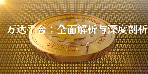万达平台：全面解析与深度剖析_https://www.lcjysmgs.com_恒生指数直播_第1张