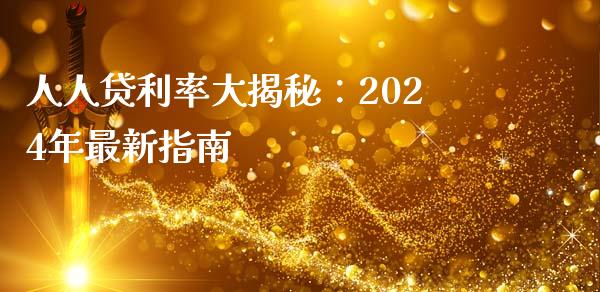 人人贷利率大揭秘：2024年最新指南_https://www.lcjysmgs.com_恒指直播平台_第1张