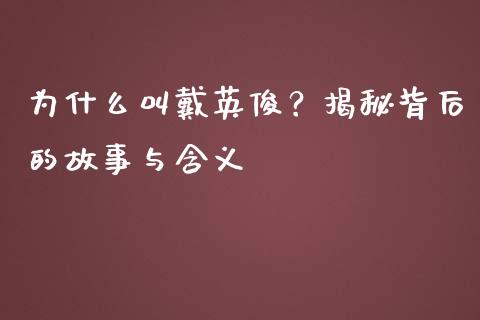 为什么叫戴英俊？揭秘背后的故事与含义_https://www.lcjysmgs.com_恒生指数直播_第1张