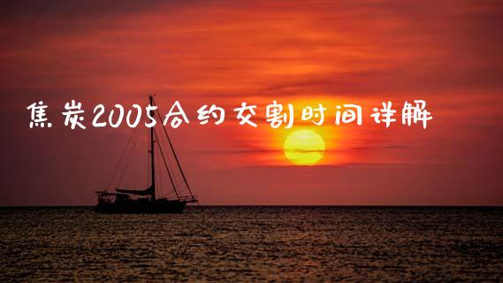 焦炭2005合约交割时间详解_https://www.lcjysmgs.com_黄金期货直播喊单_第1张