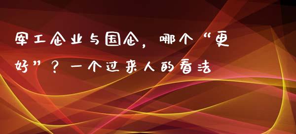 军工企业与国企，哪个“更好”？一个过来人的看法_https://www.lcjysmgs.com_恒指直播平台_第1张