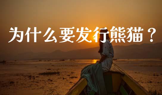 为什么要发行熊猫？_https://www.lcjysmgs.com_恒生指数直播_第1张