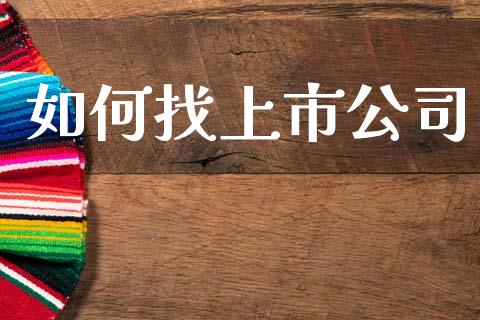 如何找上市公司_https://www.lcjysmgs.com_恒指直播平台_第1张