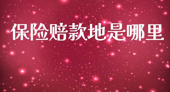保险赔款地是哪里_https://www.lcjysmgs.com_德指行情直播_第1张