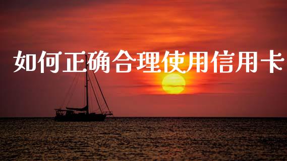 如何正确合理使用信用卡_https://www.lcjysmgs.com_德指行情直播_第1张
