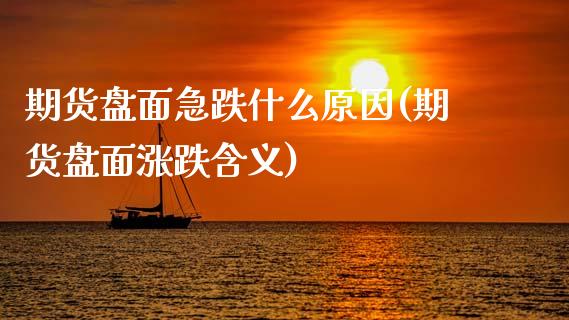 期货盘面急跌什么原因(期货盘面涨跌含义)_https://www.lcjysmgs.com_恒指直播平台_第1张