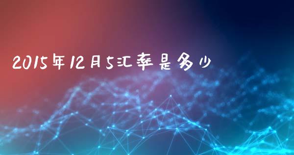 2015年12月5汇率是多少_https://www.lcjysmgs.com_恒生指数直播_第1张