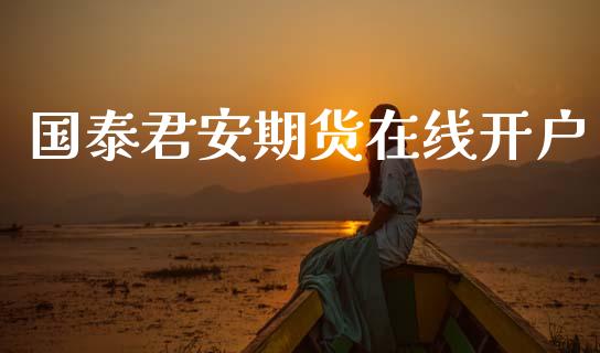 国泰君安期货在线开户_https://www.lcjysmgs.com_恒生指数直播_第1张