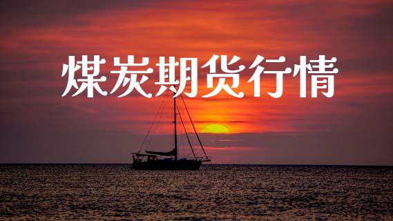煤炭期货行情_https://www.lcjysmgs.com_黄金期货直播喊单_第1张