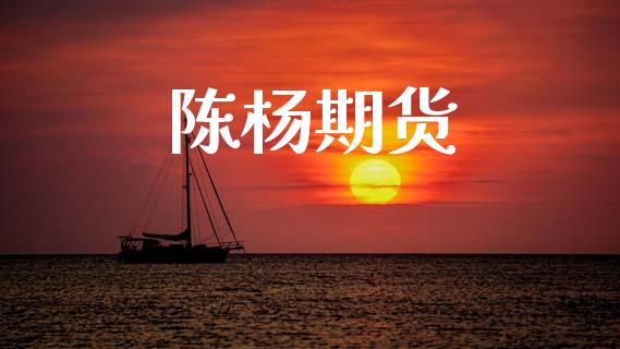 陈杨期货_https://www.lcjysmgs.com_恒生指数直播_第1张