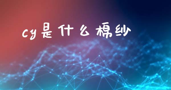 cy是什么棉纱_https://www.lcjysmgs.com_恒生指数直播_第1张