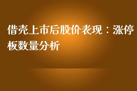 借壳上市后股价表现：涨停板数量分析_https://www.lcjysmgs.com_恒指直播平台_第1张