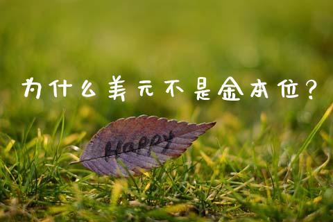 为什么美元不是金本位？_https://www.lcjysmgs.com_恒指直播平台_第1张