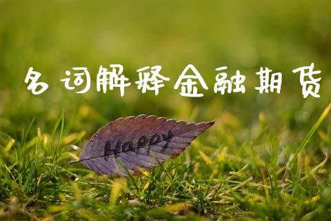 名词解释金融期货_https://www.lcjysmgs.com_恒指直播平台_第1张