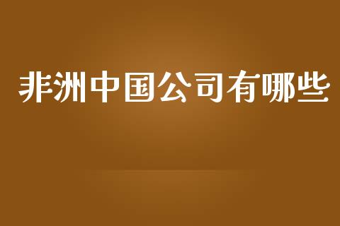 非洲中国公司有哪些_https://www.lcjysmgs.com_德指行情直播_第1张