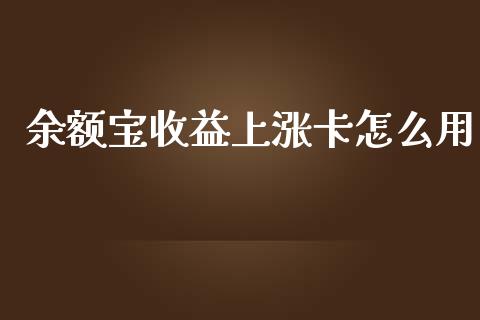 余额宝收益上涨卡怎么用_https://www.lcjysmgs.com_恒指直播平台_第1张