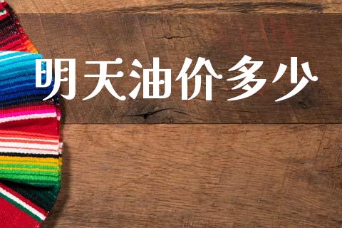 明天油价多少_https://www.lcjysmgs.com_恒指直播平台_第1张