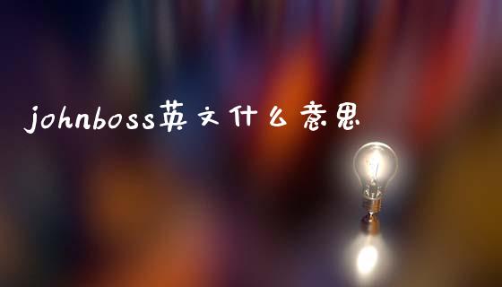 johnboss英文什么意思_https://www.lcjysmgs.com_恒生指数直播_第1张