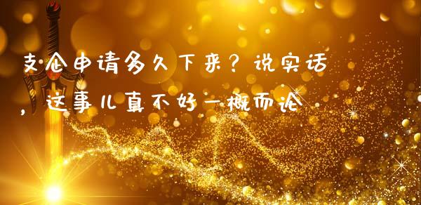 支企申请多久下来？说实话，这事儿真不好一概而论_https://www.lcjysmgs.com_德指行情直播_第1张