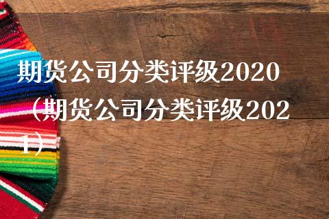 期货公司分类评级2020（期货公司分类评级2021）_https://www.lcjysmgs.com_黄金期货直播喊单_第1张