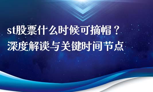 st股票什么时候可摘帽？深度解读与关键时间节点_https://www.lcjysmgs.com_德指行情直播_第1张