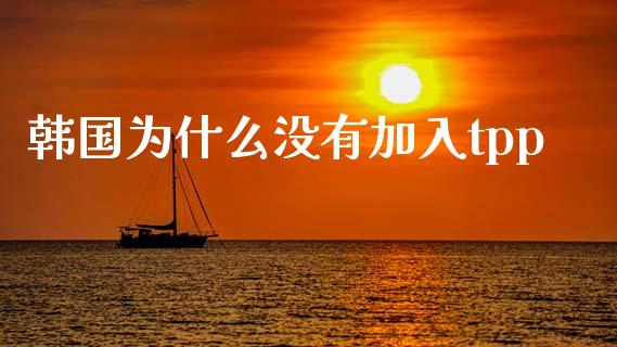韩国为什么没有加入tpp_https://www.lcjysmgs.com_恒生指数直播_第1张