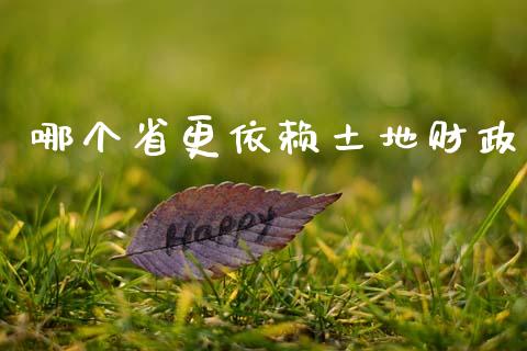 哪个省更依赖土地财政_https://www.lcjysmgs.com_恒生指数直播_第1张
