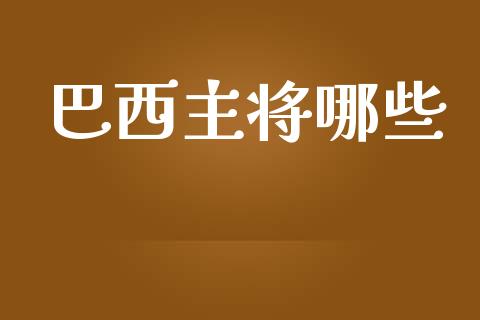 巴西主将哪些_https://www.lcjysmgs.com_恒生指数直播_第1张