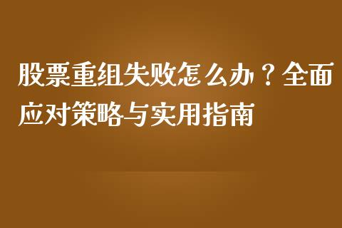 股票重组失败怎么办？全面应对策略与实用指南_https://www.lcjysmgs.com_恒指直播平台_第1张