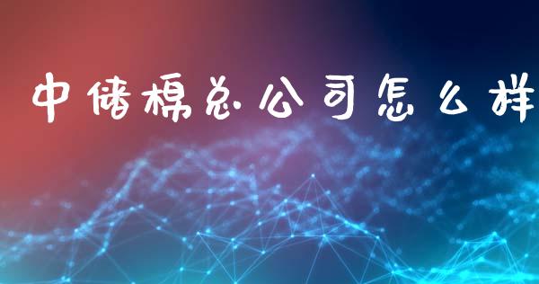中储棉总公司怎么样_https://www.lcjysmgs.com_黄金期货直播喊单_第1张