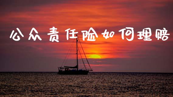 公众责任险如何理赔_https://www.lcjysmgs.com_黄金期货直播喊单_第1张