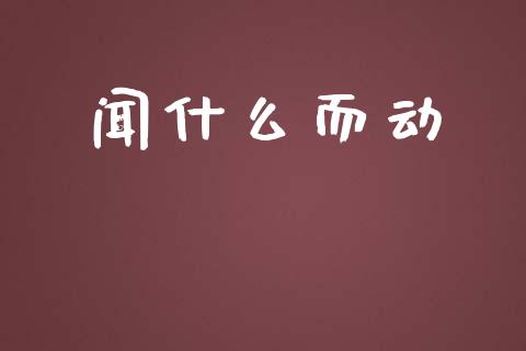闻什么而动_https://www.lcjysmgs.com_恒指直播平台_第1张