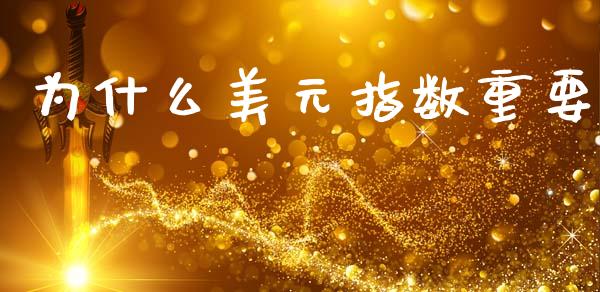 为什么美元指数重要_https://www.lcjysmgs.com_德指行情直播_第1张