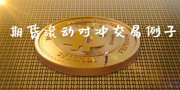 期货滚动对冲交易例子_https://www.lcjysmgs.com_恒生指数直播_第1张