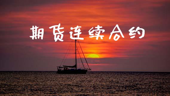 期货连续合约_https://www.lcjysmgs.com_黄金期货直播喊单_第1张