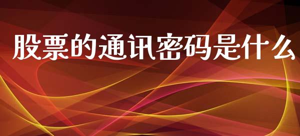股票的通讯密码是什么_https://www.lcjysmgs.com_恒生指数直播_第1张