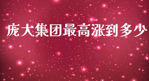 庞大集团最高涨到多少_https://www.lcjysmgs.com_德指行情直播_第1张