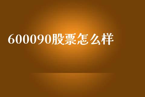 600090股票怎么样_https://www.lcjysmgs.com_恒生指数直播_第1张