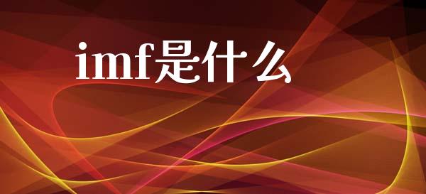 imf是什么_https://www.lcjysmgs.com_恒指直播平台_第1张