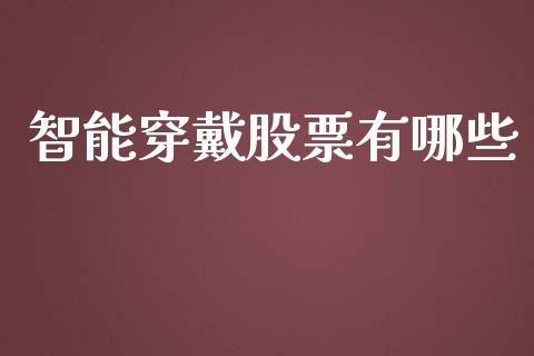 智能穿戴股票有哪些_https://www.lcjysmgs.com_黄金期货直播喊单_第1张