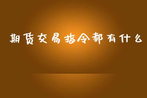 期货交易指令都有什么_黄金期货直播喊单_第1张_恒生指数直播_恒指直播平台_德指行情直播_黄金期货直播喊单 期货交易指令都有什么_https://www.lcjysmgs.com_黄金期货直播喊单_第1张