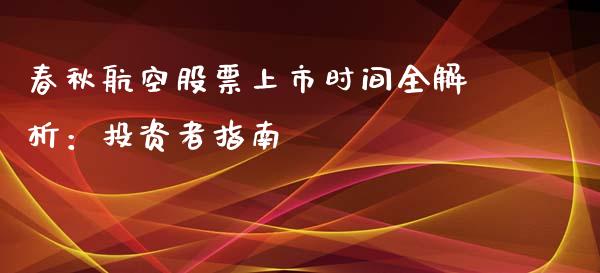 春秋航空股票上市时间全解析：投资者指南_https://www.lcjysmgs.com_黄金期货直播喊单_第1张