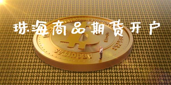 珠海商品期货开户_https://www.lcjysmgs.com_恒生指数直播_第1张