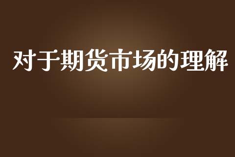 对于期货市场的理解_https://www.lcjysmgs.com_德指行情直播_第1张