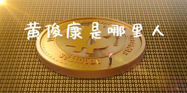 黄俊康是哪里人_https://www.lcjysmgs.com_恒指直播平台_第1张