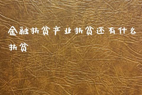 金融扶贫产业扶贫还有什么扶贫_https://www.lcjysmgs.com_恒指直播平台_第1张