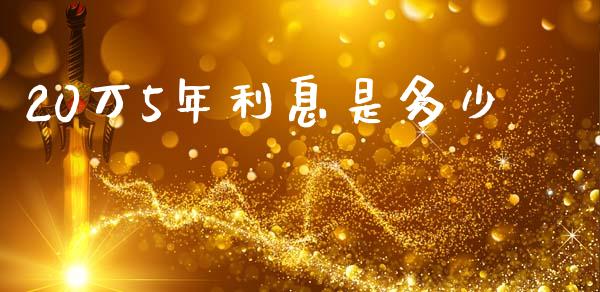 20万5年利息是多少_https://www.lcjysmgs.com_黄金期货直播喊单_第1张