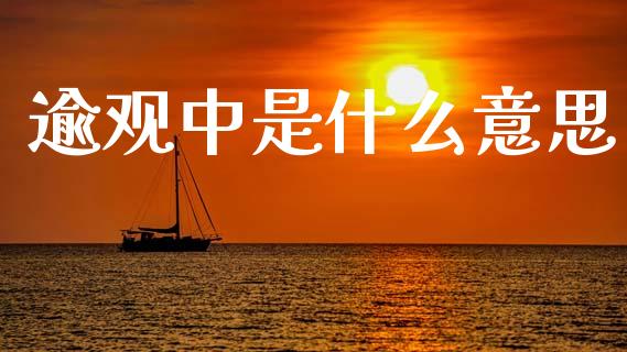 逾观中是什么意思_https://www.lcjysmgs.com_德指行情直播_第1张