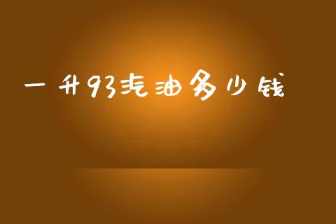 一升93汽油多少钱_https://www.lcjysmgs.com_恒指直播平台_第1张