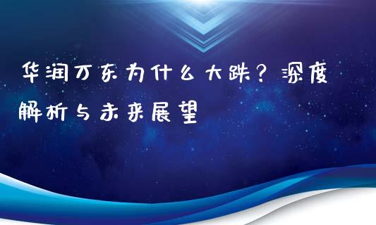 华润万东为什么大跌？深度解析与未来展望_https://www.lcjysmgs.com_德指行情直播_第1张